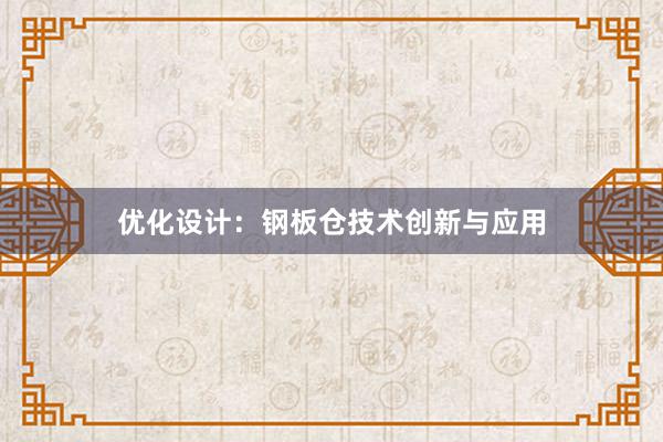 优化设计：钢板仓技术创新与应用