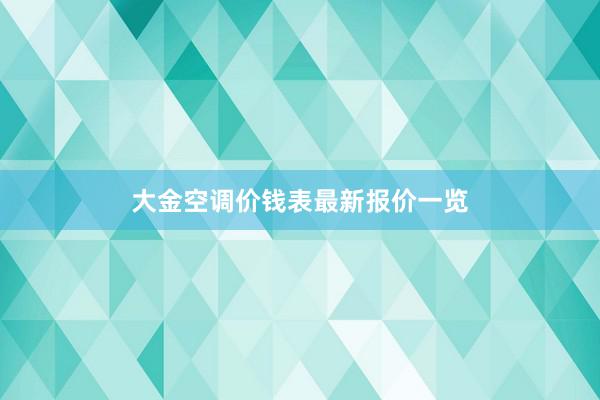 大金空调价钱表最新报价一览